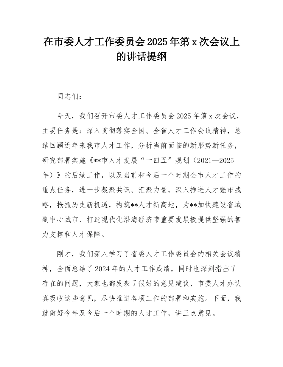 在市委人才工作委员会2025年第1次会议上的讲话提纲.docx_第1页