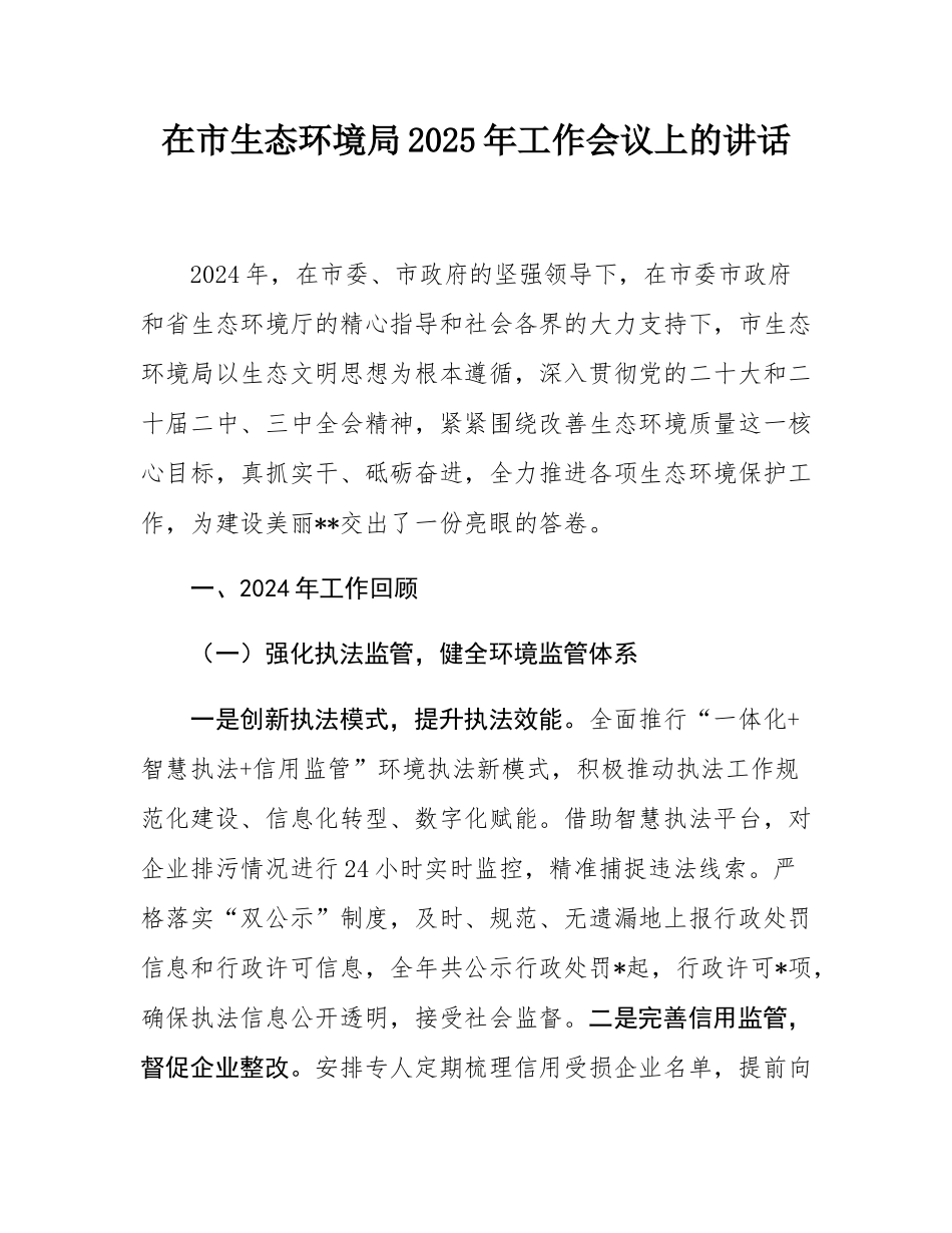 在市生态环境局2025年工作会议上的讲话.docx_第1页