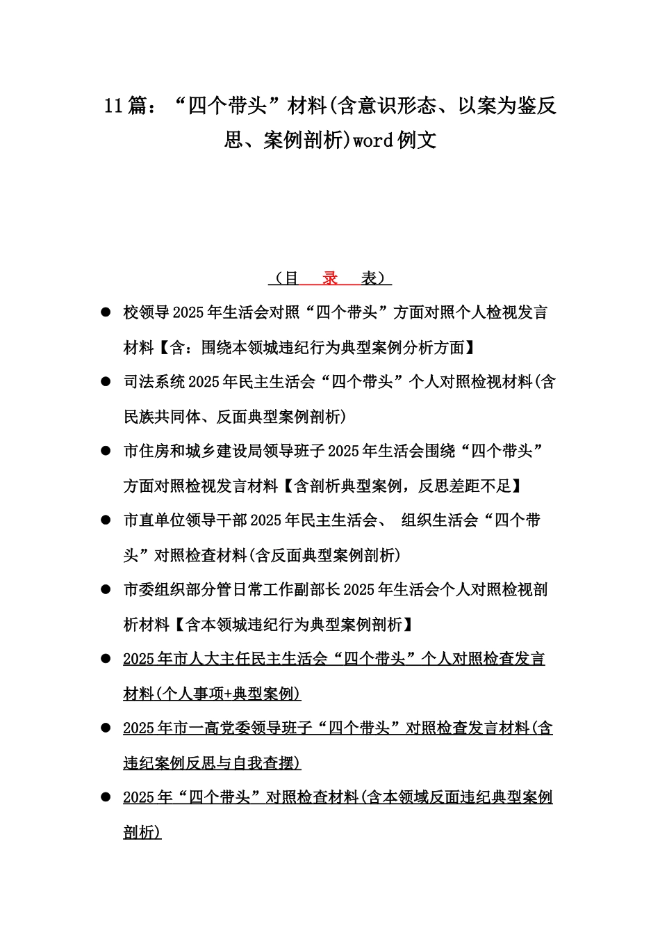 11篇：“四个带头”材料(含意识形态、以案为鉴反思、案例剖析)word例文.docx_第1页