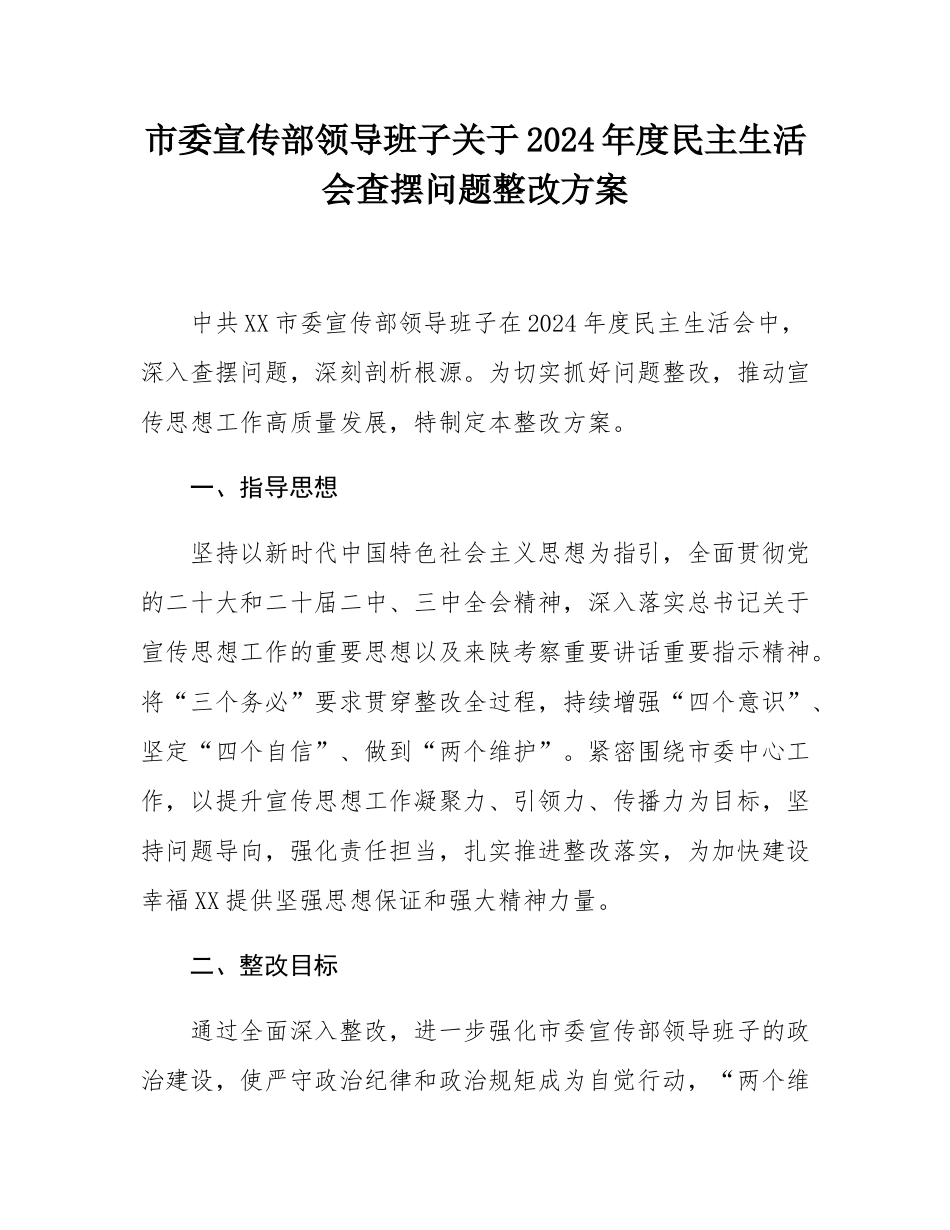市委宣传部领导班子关于2024年度民主SH会查摆问题整改方案.docx_第1页