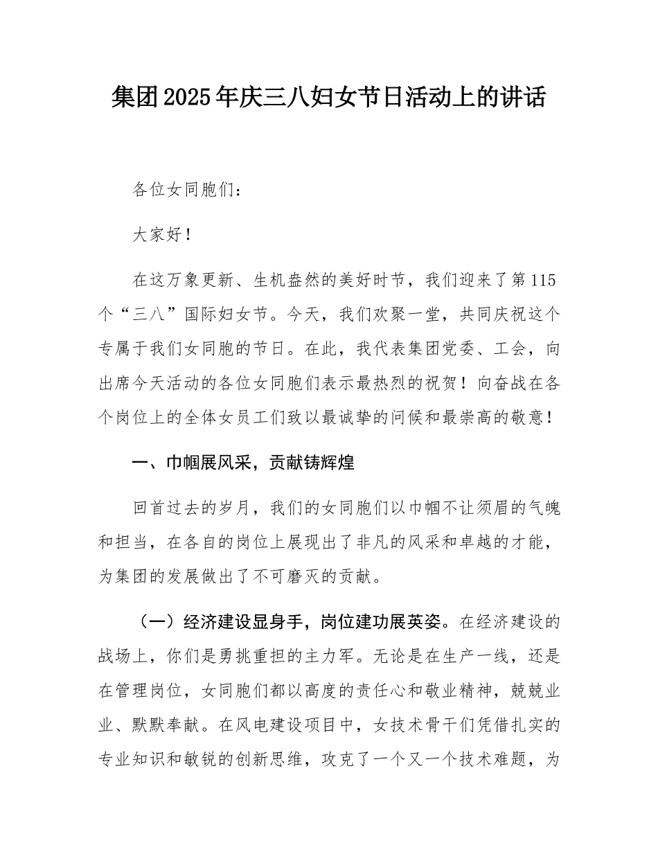 集团2025年庆三八妇女节日活动上的讲话.docx_第1页