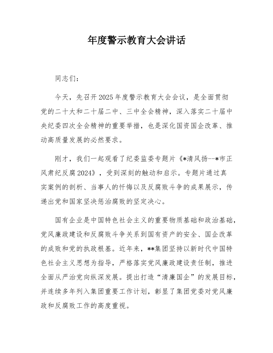 年度警示教育大会讲话.docx_第1页