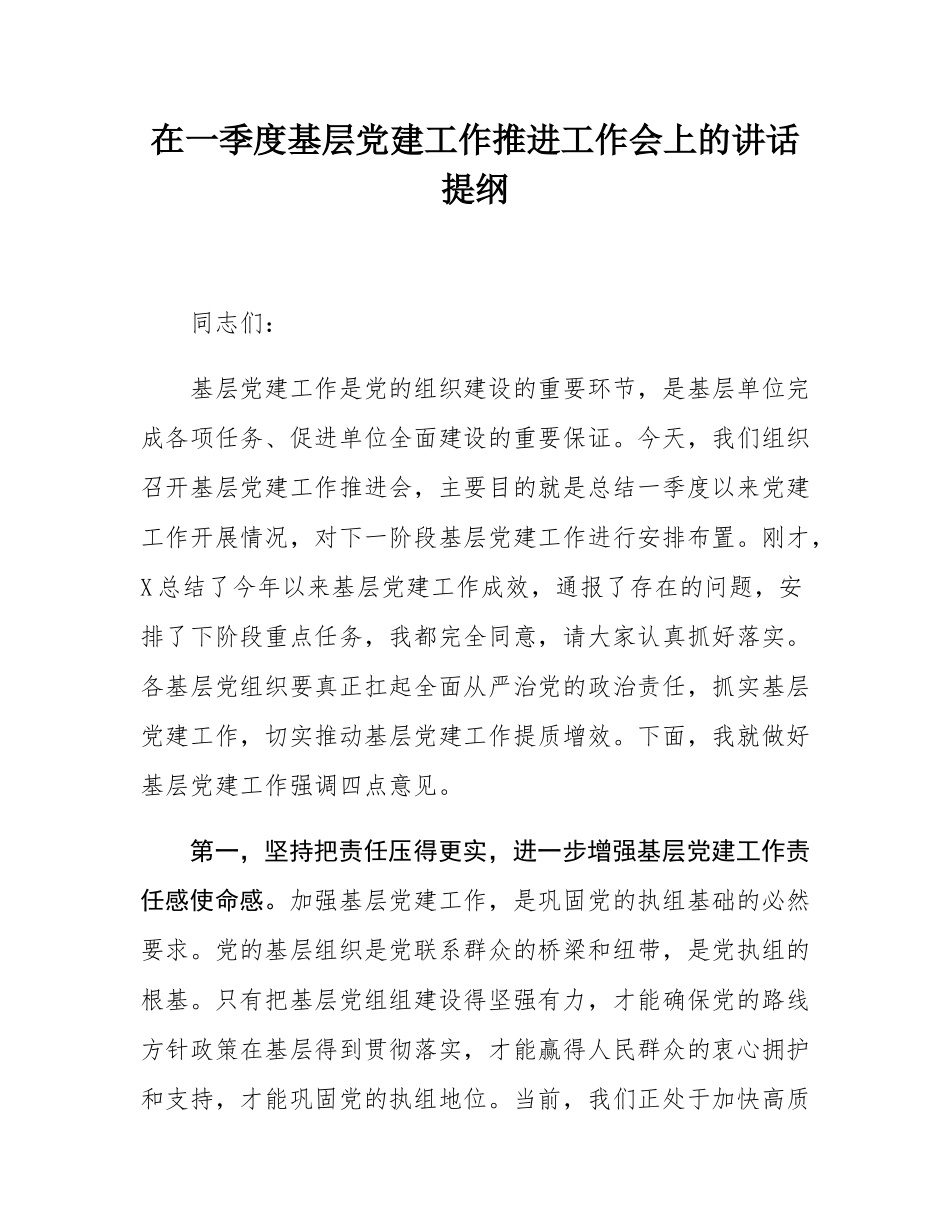在一季度基层党建工作推进工作会上的讲话提纲.docx_第1页