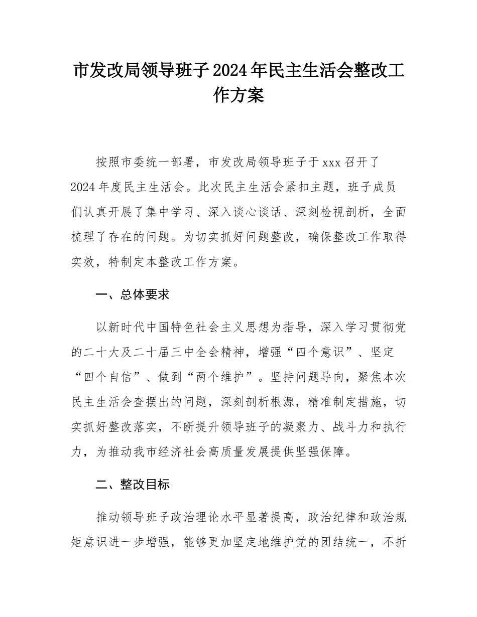 市发改局领导班子2024年民主SH会整改工作方案.docx_第1页