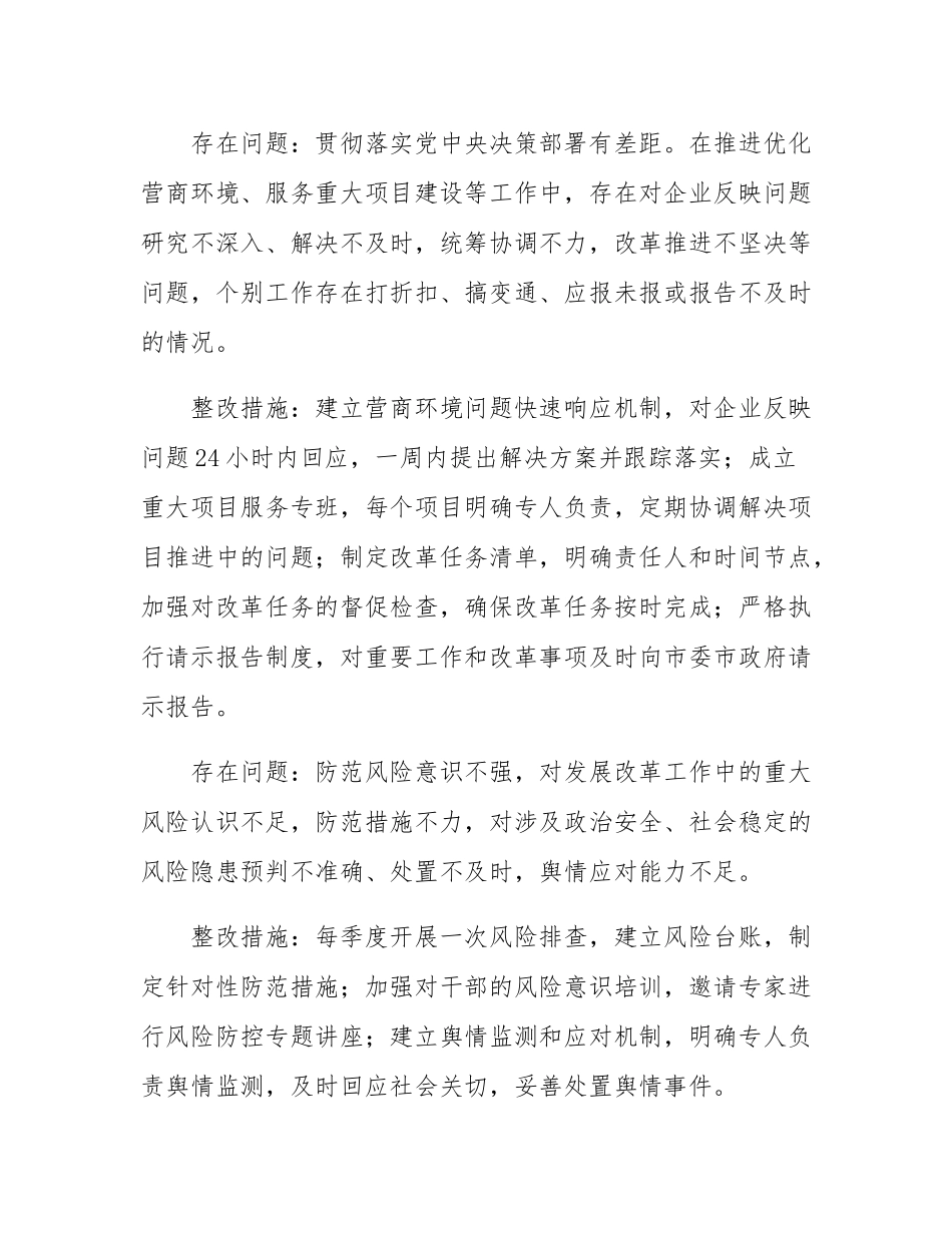 市发改局领导班子2024年民主SH会整改工作方案.docx_第3页