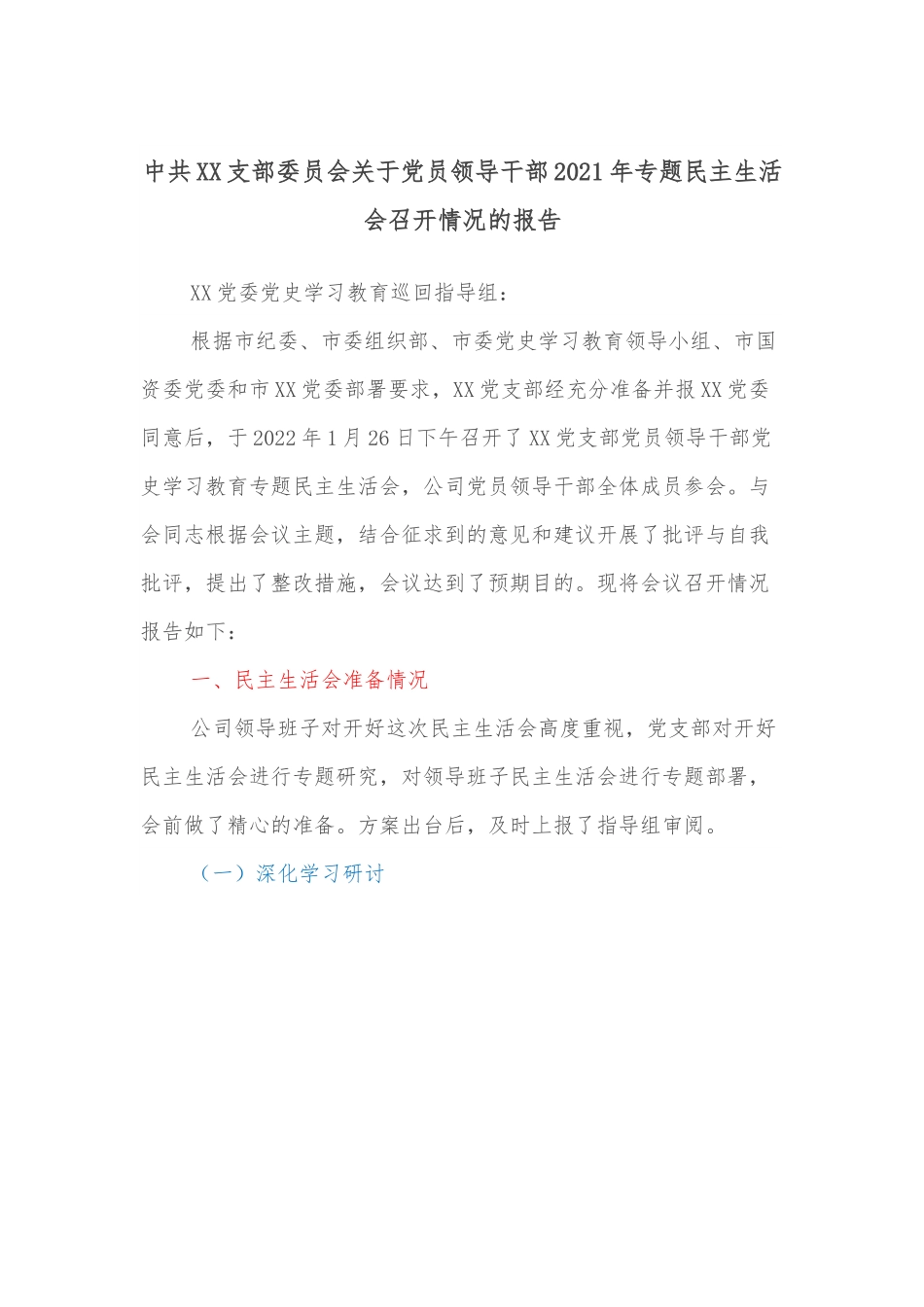 中共XX支部委员会关于党员领导干部2021年专题民主生活会召开情况的报告.docx_第1页
