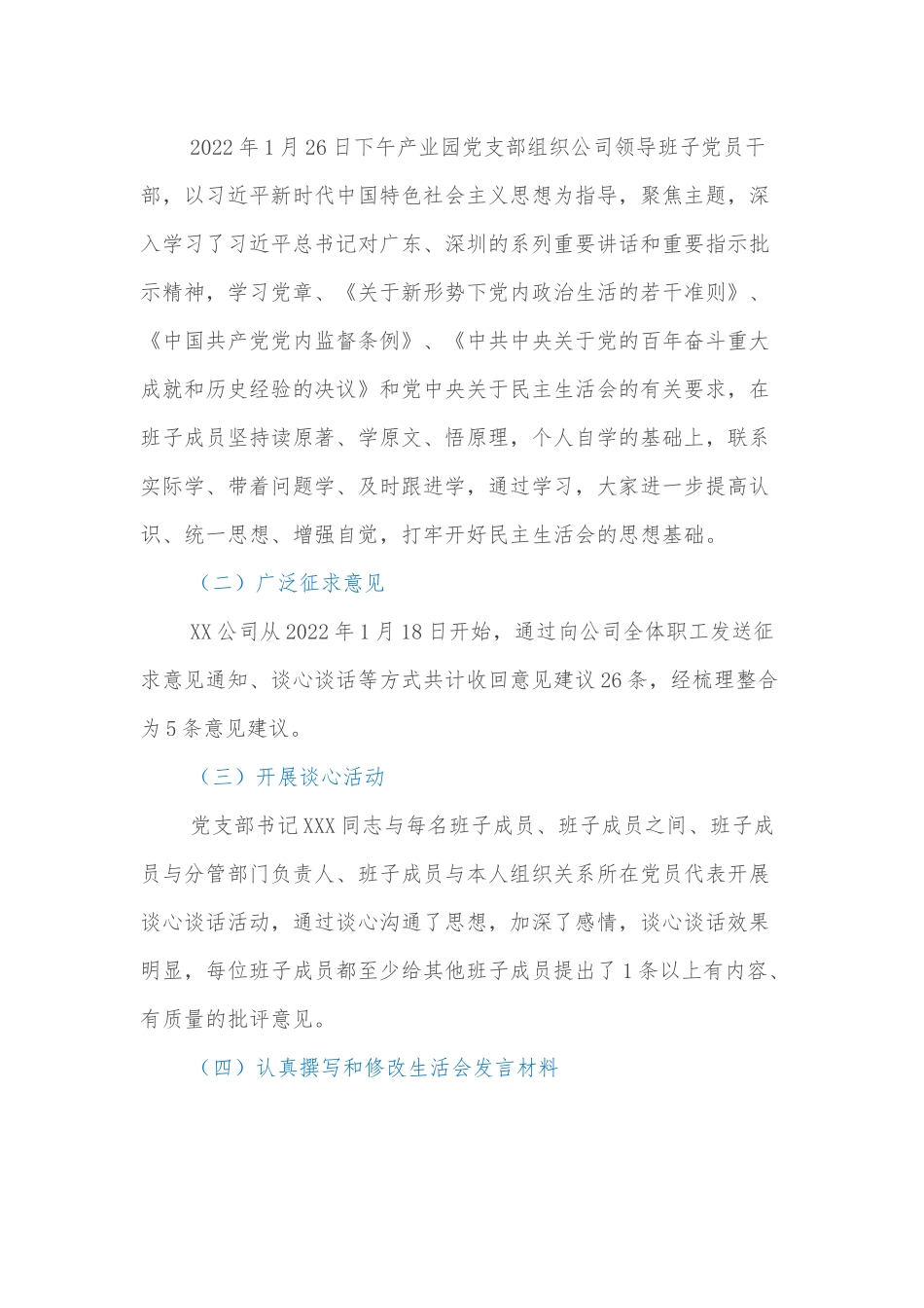 中共XX支部委员会关于党员领导干部2021年专题民主生活会召开情况的报告.docx_第2页