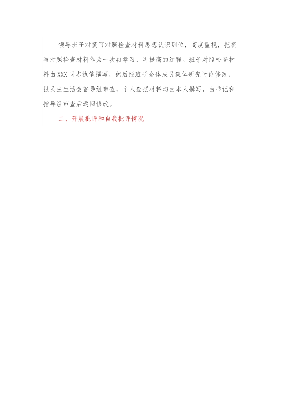 中共XX支部委员会关于党员领导干部2021年专题民主生活会召开情况的报告.docx_第3页