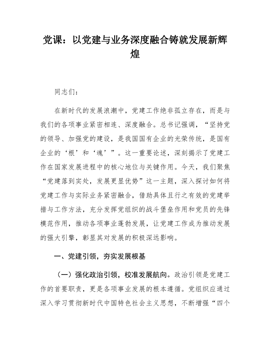 党课：以党建与业务深度融合铸就发展新辉煌.docx_第1页