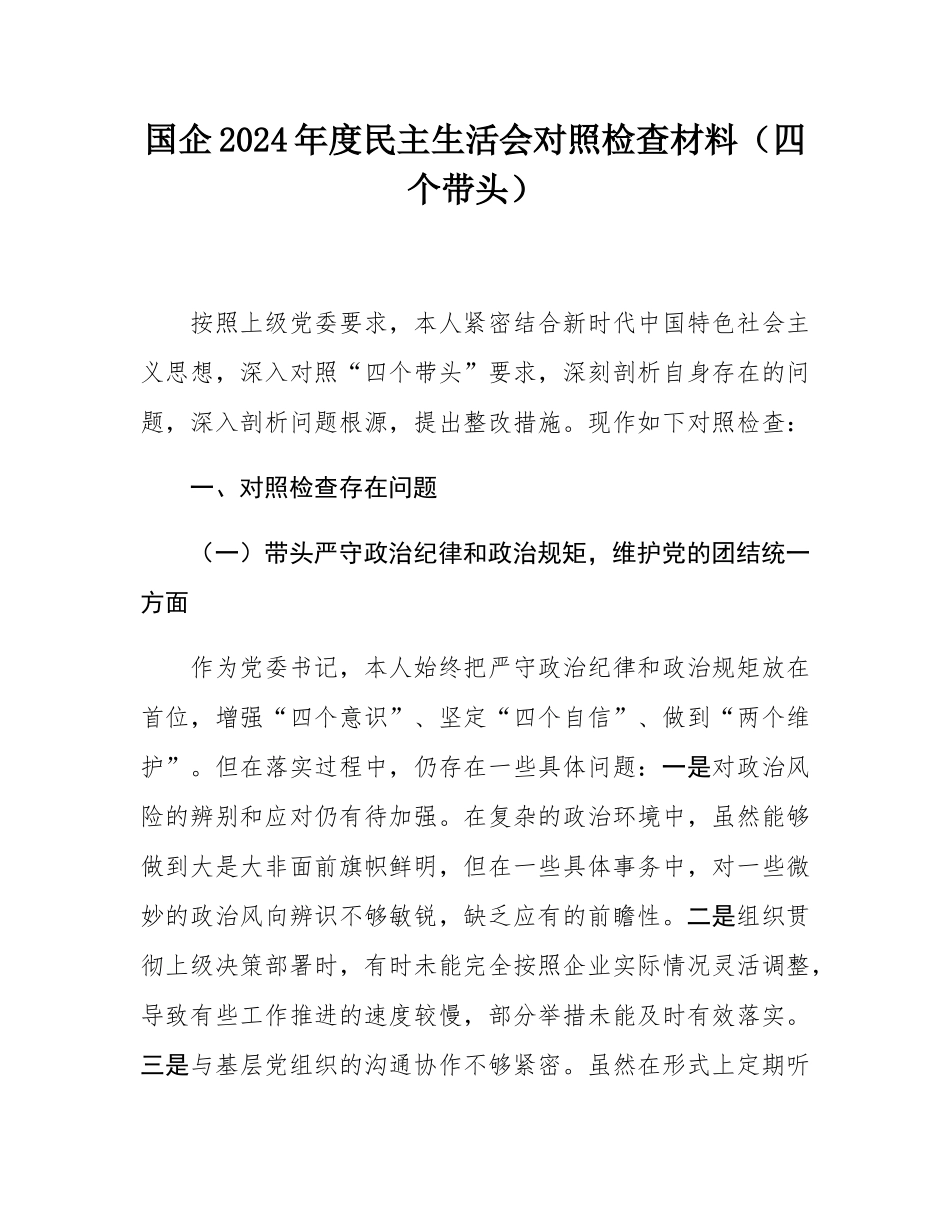 国企2024年度民主SH会对照检查材料（四个带头）.docx_第1页