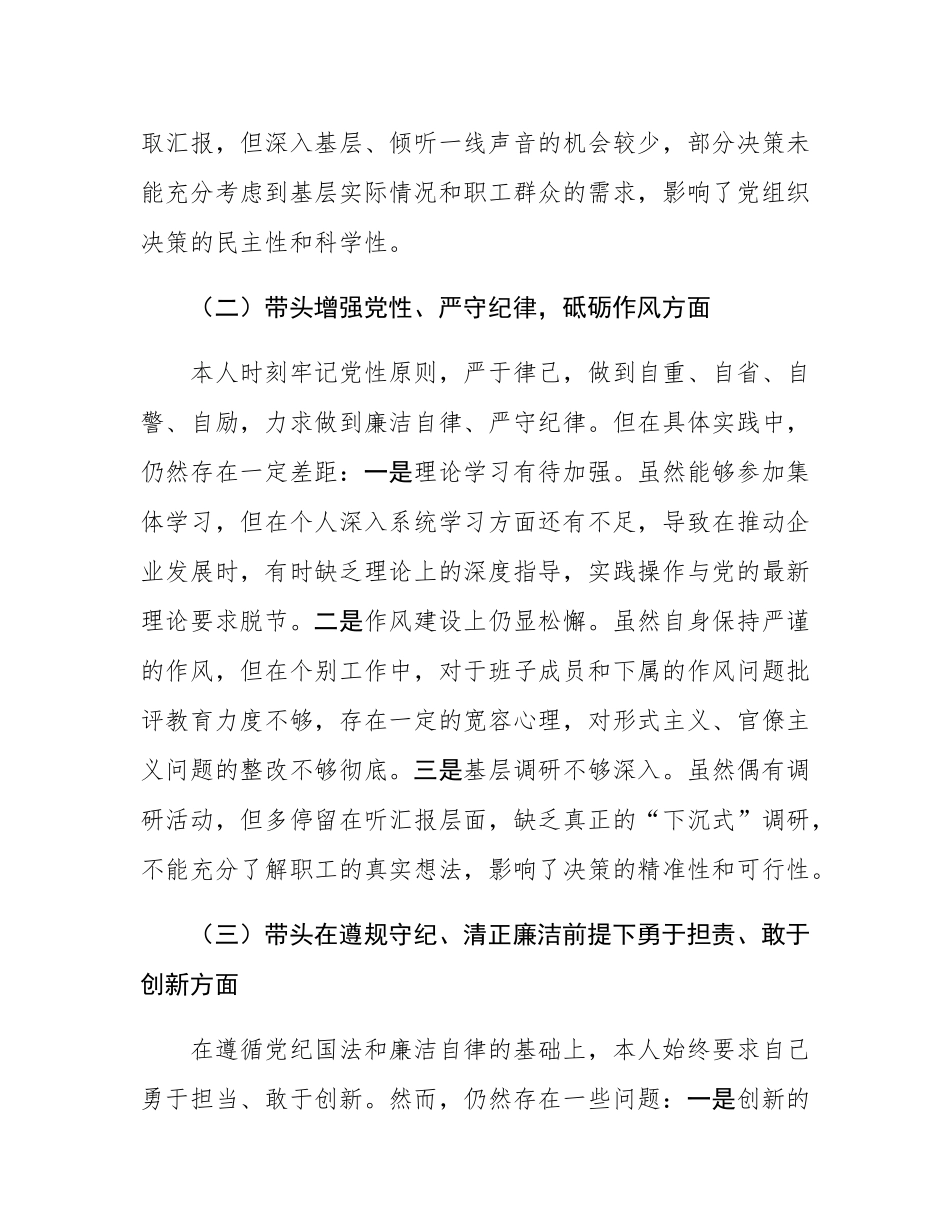 国企2024年度民主SH会对照检查材料（四个带头）.docx_第2页