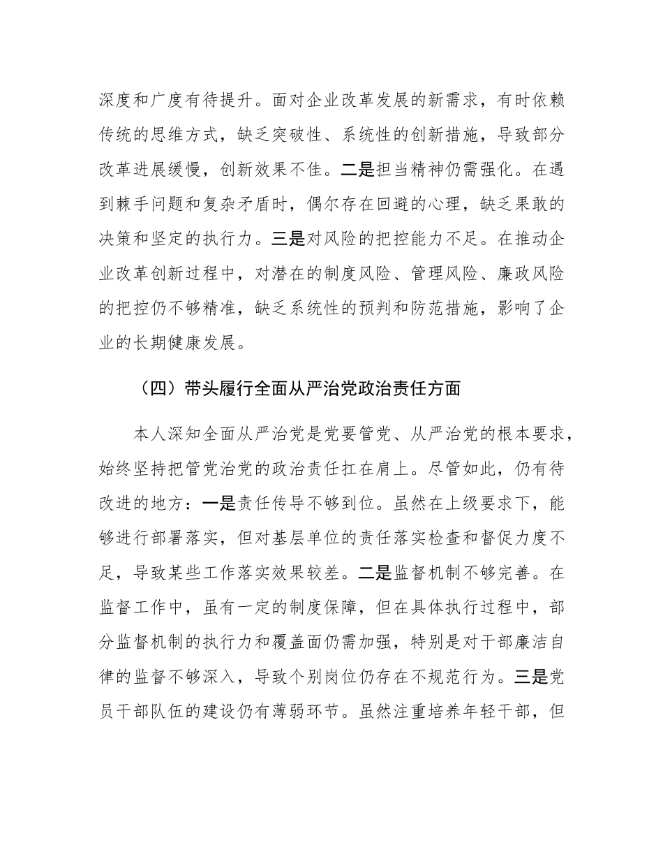 国企2024年度民主SH会对照检查材料（四个带头）.docx_第3页