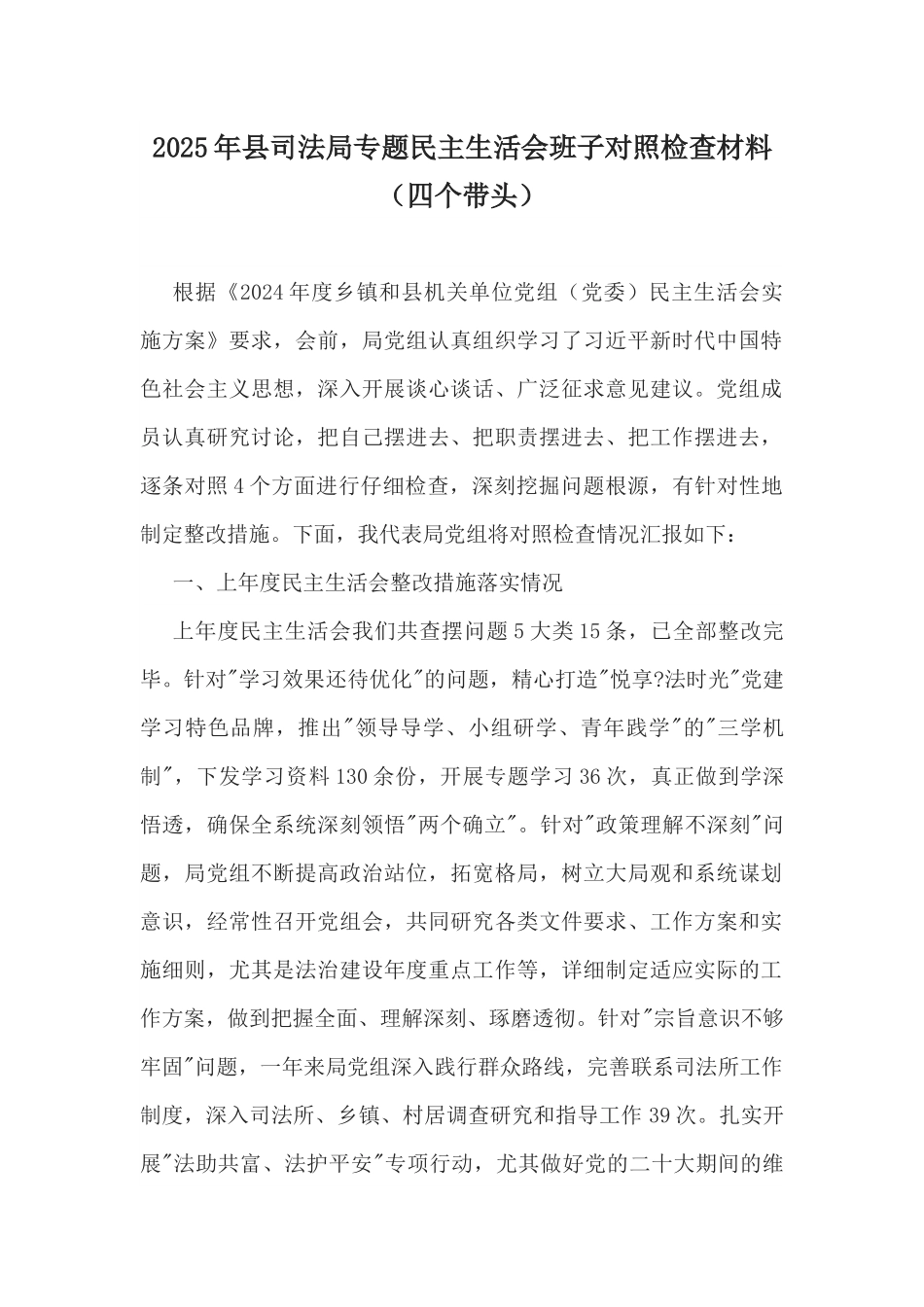 2025年县司法局专题民主生活会班子对照检查材料（四个带头）.docx_第1页