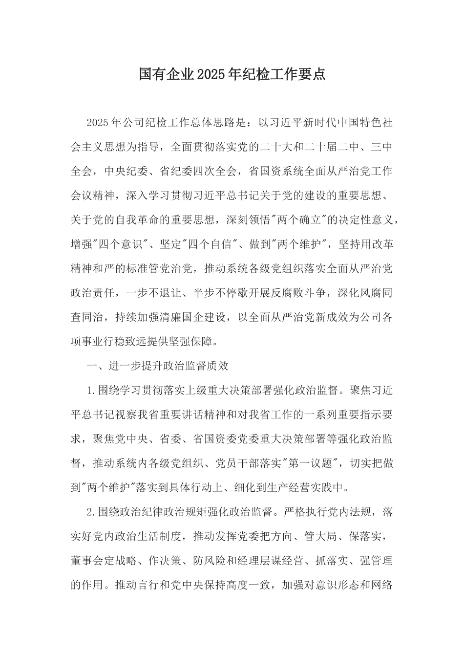 国有企业2025年纪检工作要点.docx_第1页