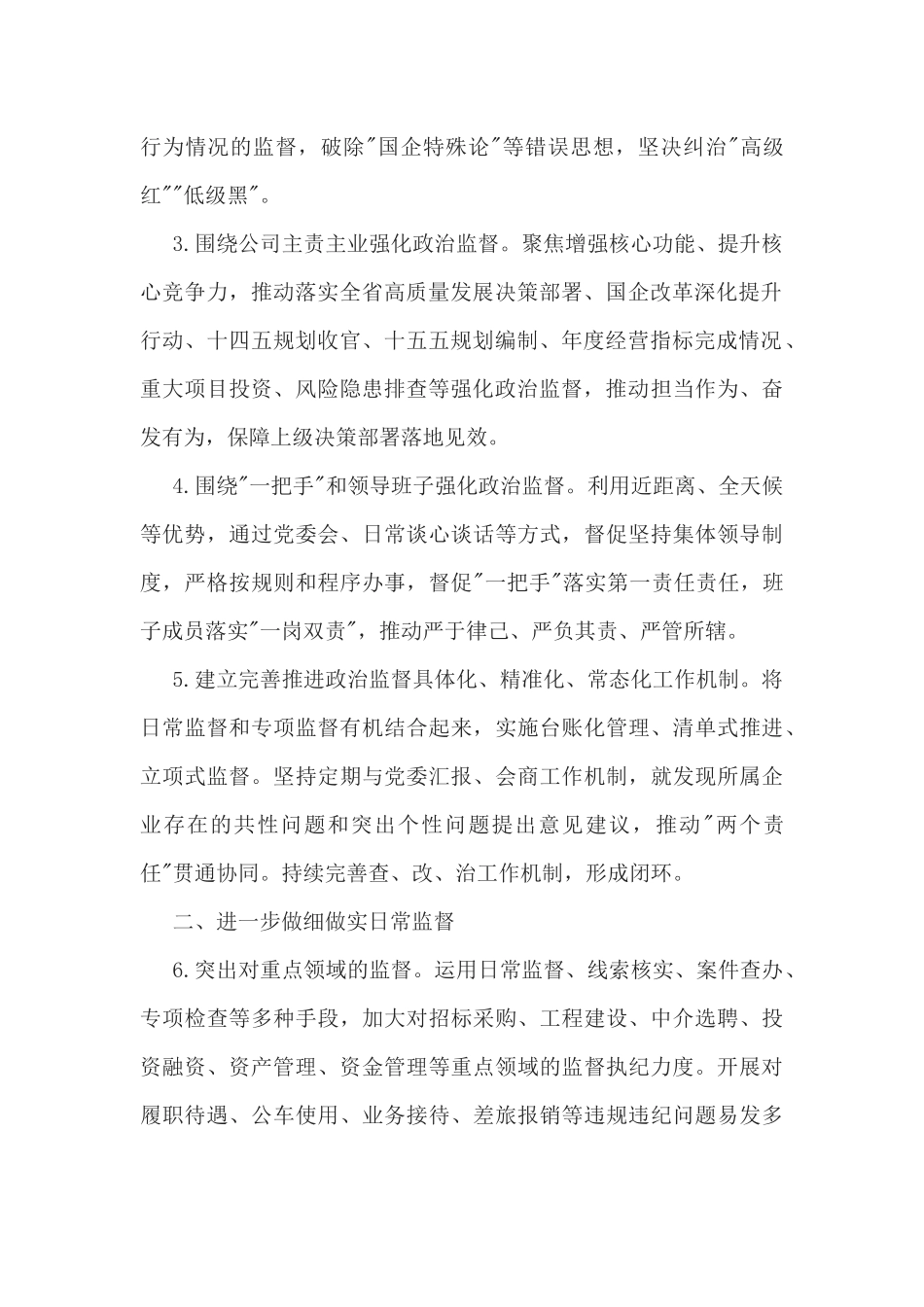国有企业2025年纪检工作要点.docx_第2页