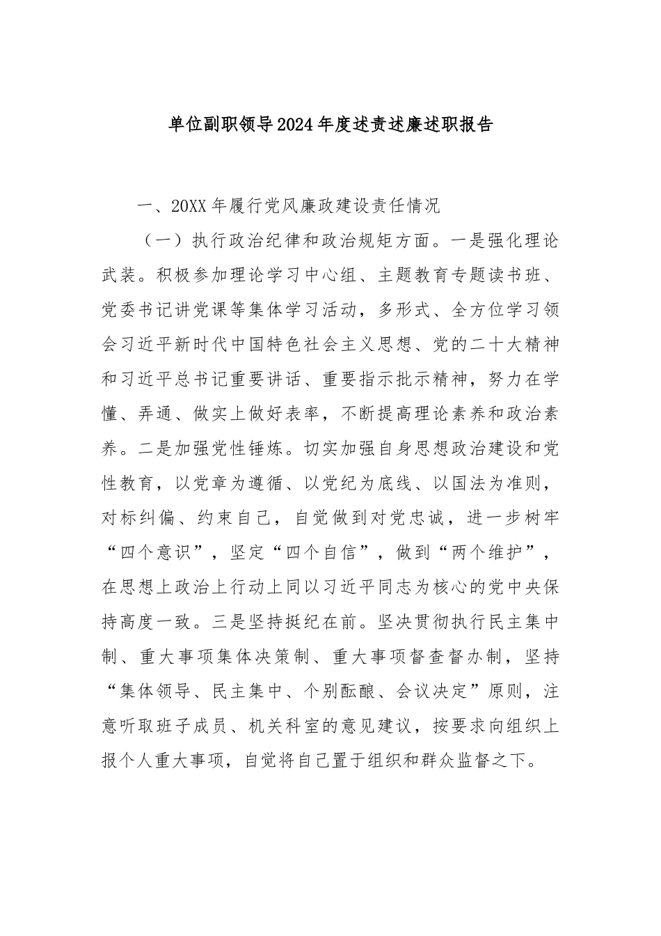 单位副职领导2024年度述责述廉述职报告.docx_第1页