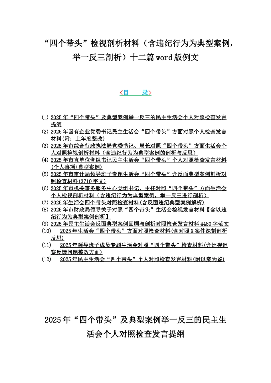 “四个带头”检视剖析材料（含违纪行为为典型案例，举一反三剖析）十二篇word版例文.docx_第1页