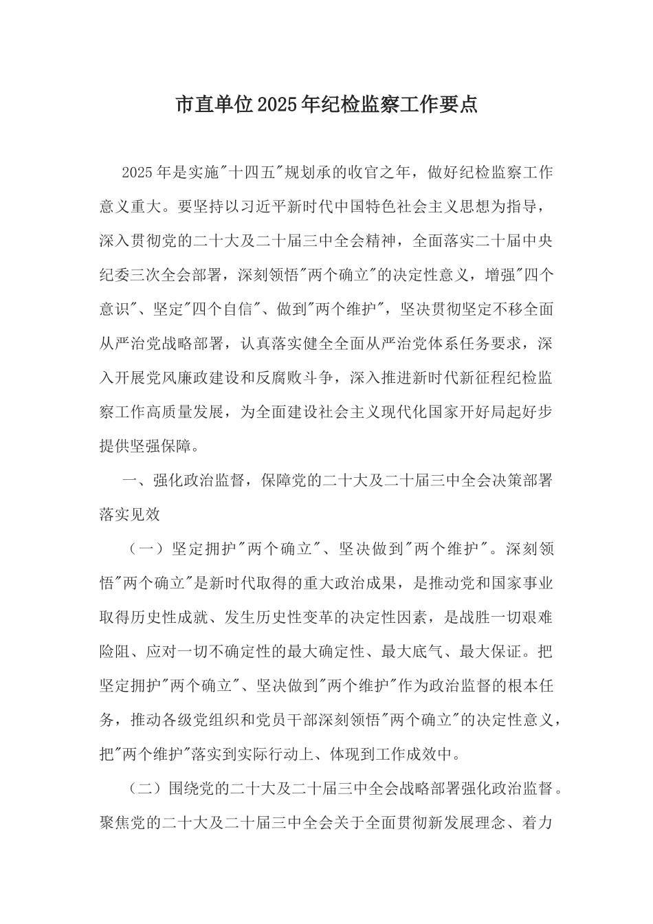 市直单位2025年纪检监察工作要点.docx_第1页
