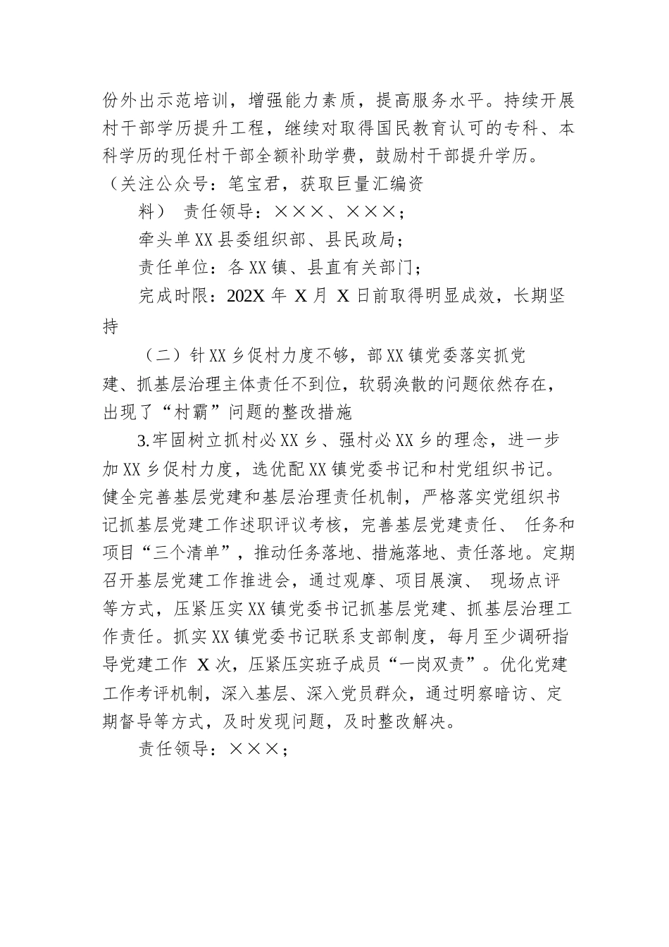 县落实202X年度全市党组织书记抓基层党建述职点评问题整改方案.docx_第3页