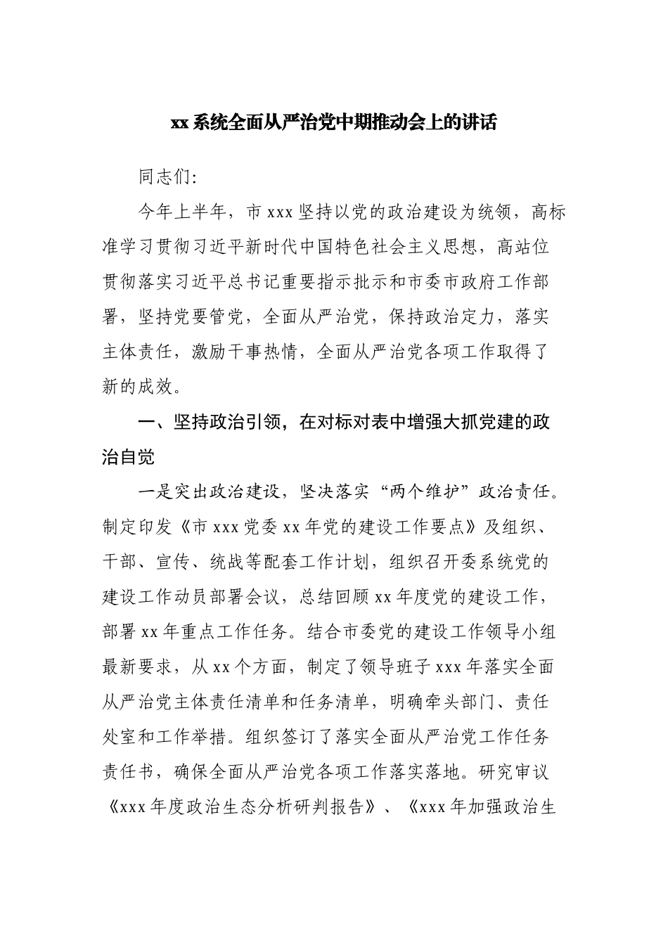 在全面从严治党中期推动会上的讲话.docx_第1页