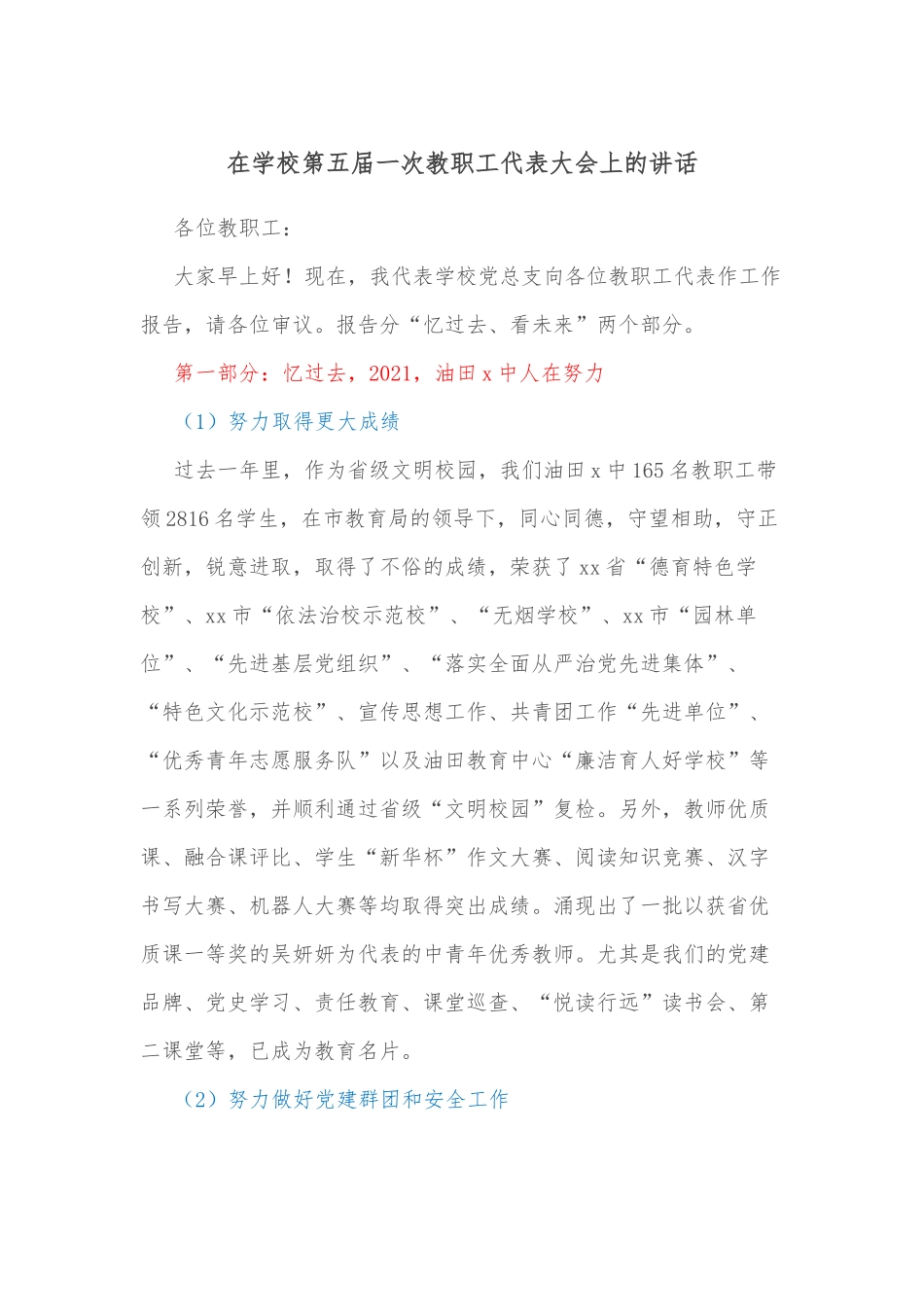 在学校第五届一次教职工代表大会上的讲话.docx_第1页