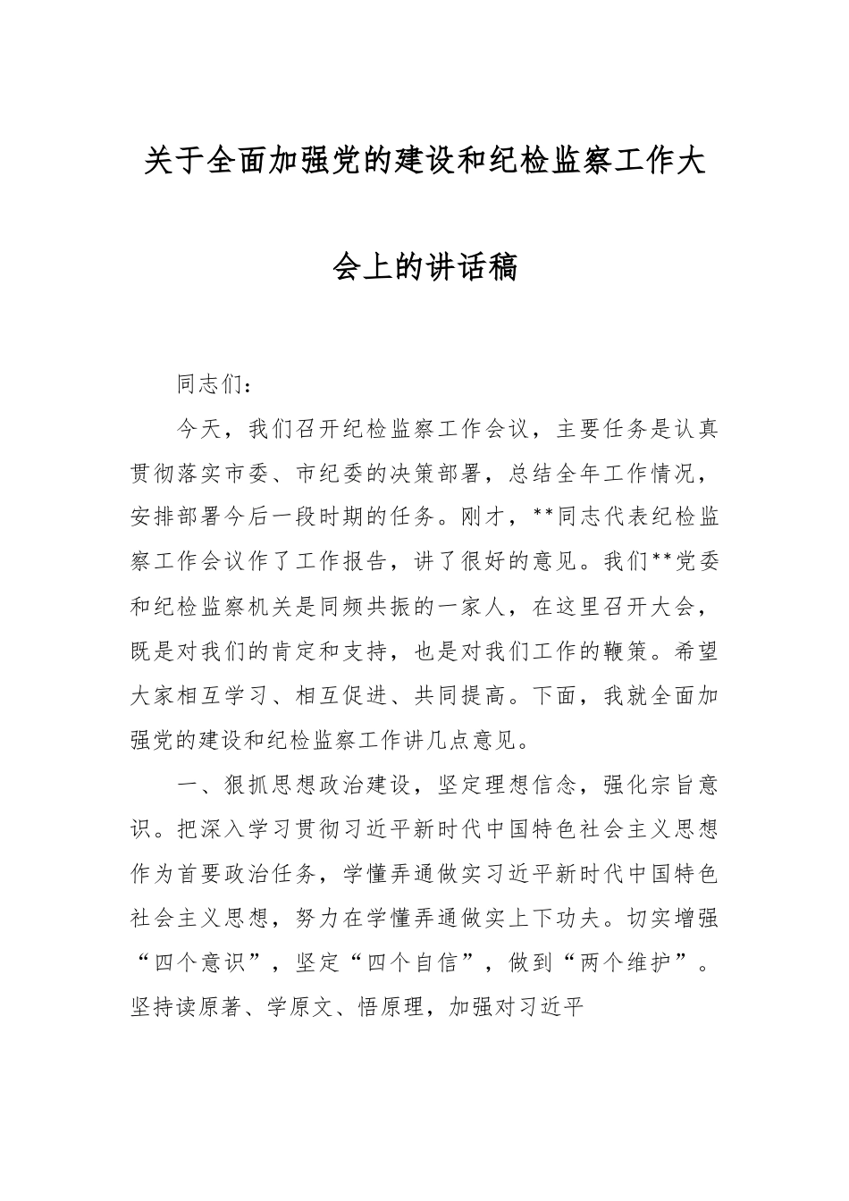 关于全面加强党的建设和纪检监察工作大会上的讲话稿.docx_第1页