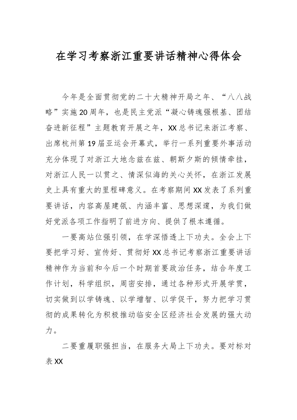 在学习考察浙江重要讲话精神心得体会.docx_第1页