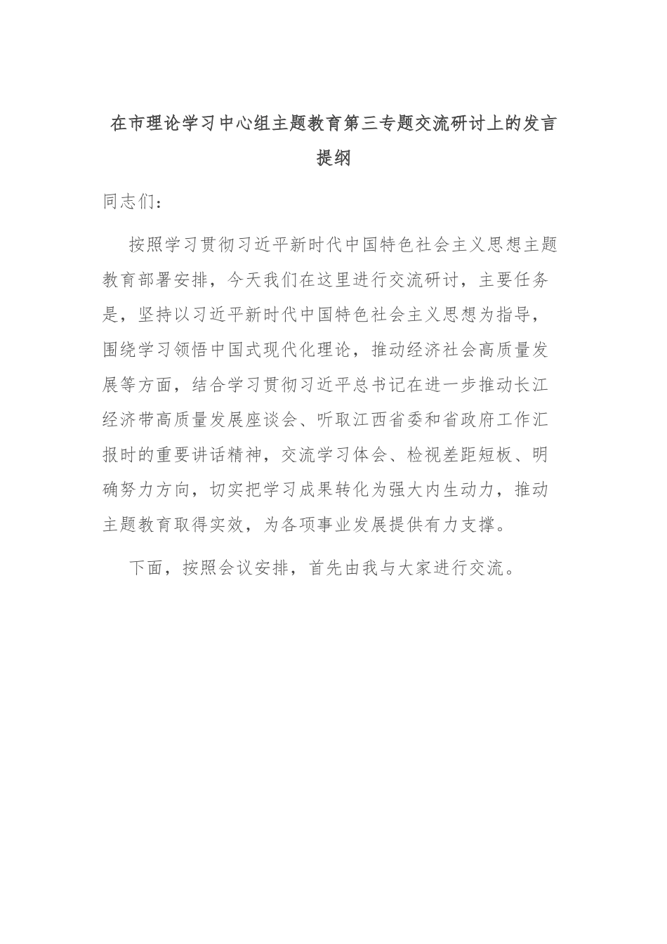 在市理论学习中心组主题教育第三专题交流研讨上的发言提纲.docx_第1页