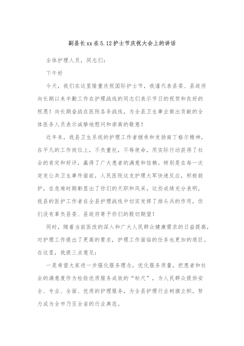 副县长xx在5.12护士节庆祝大会上的讲话.docx_第1页