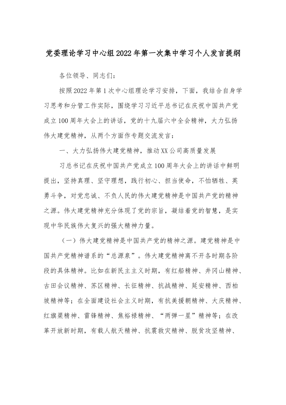 党委理论学习中心组2022年第一次集中学习个人发言提纲.docx_第1页