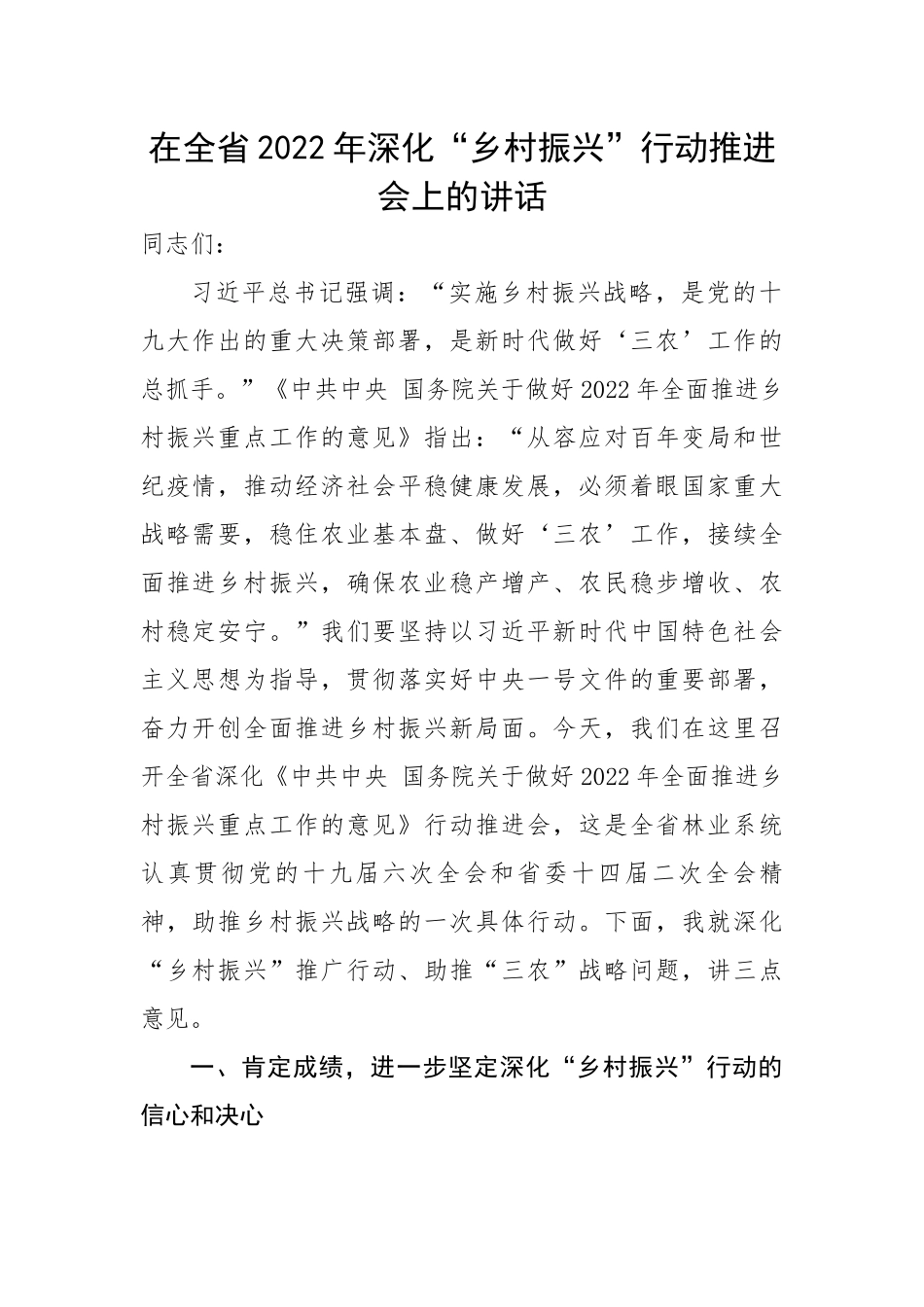在全省2022年深化“乡村振兴”行动推进会上的讲话.docx_第1页
