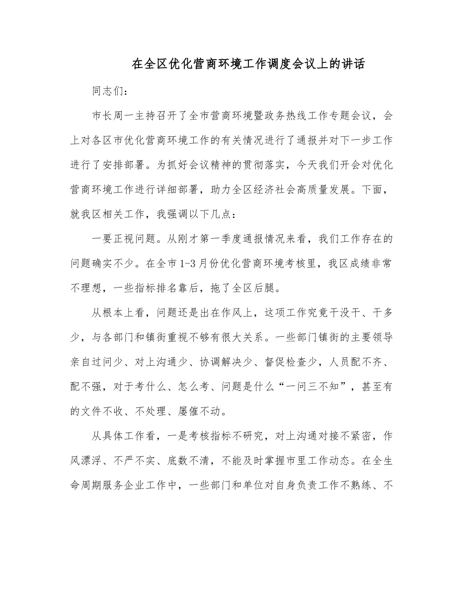 在全区优化营商环境工作调度会议上的讲话.docx_第1页