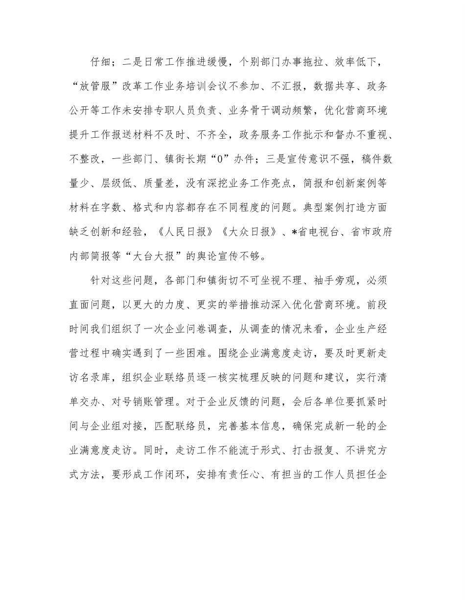 在全区优化营商环境工作调度会议上的讲话.docx_第2页