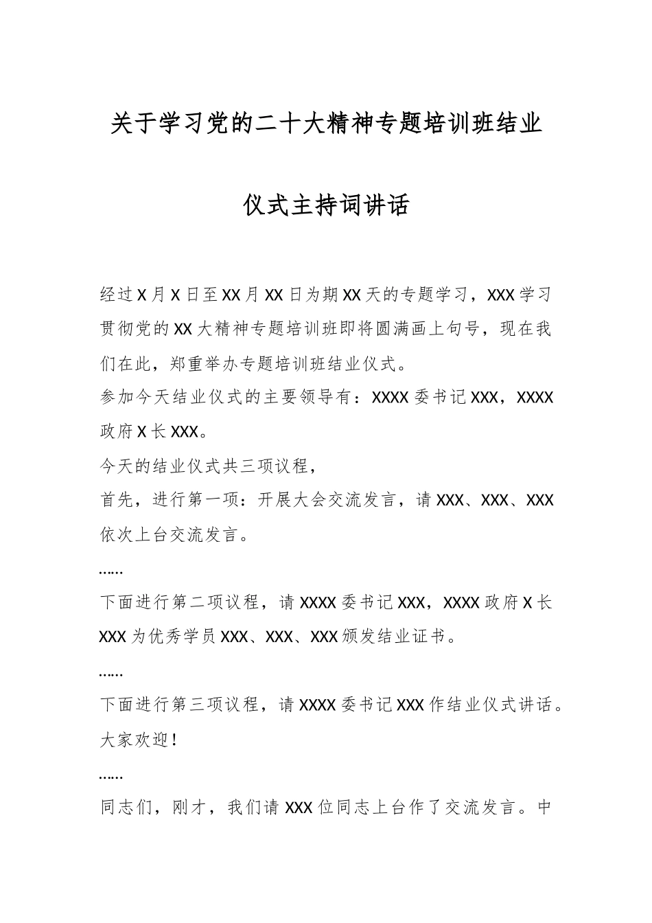 关于学习党的XX大精神专题培训班结业仪式主持词讲话.docx_第1页
