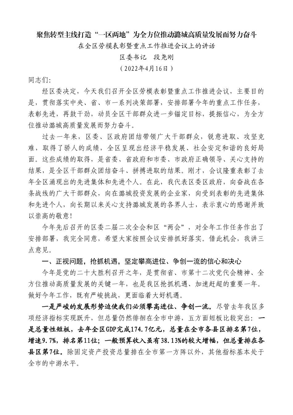 区委书记段尧刚：在全区劳模表彰暨重点工作推进会议上的讲话.doc_第1页
