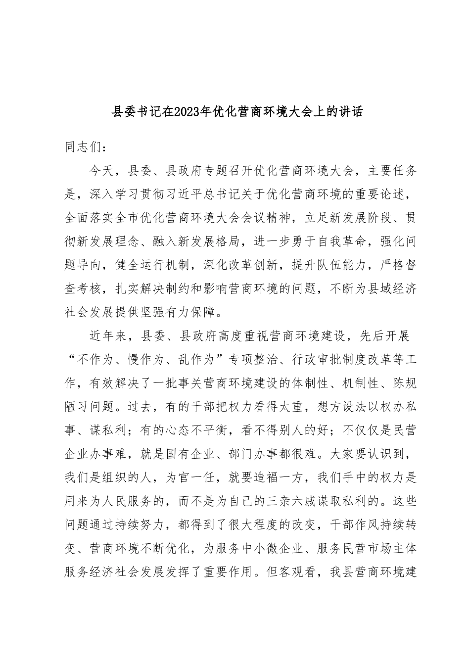 县委书记在2023年优化营商环境大会上的讲话.docx_第1页