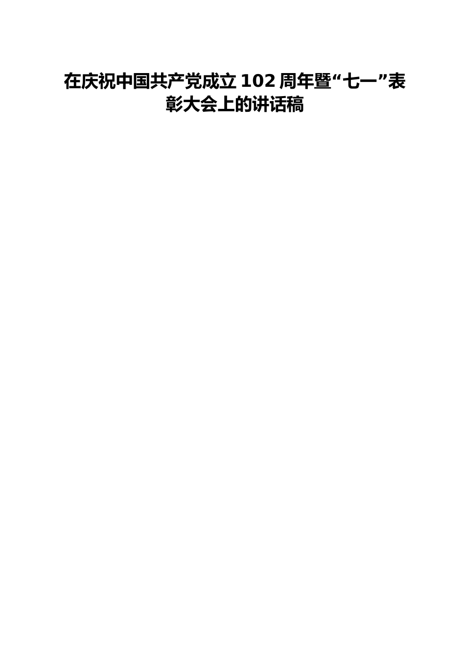 在庆祝中国共产党成立102周年暨“七一”表彰大会上的讲话稿.docx_第1页