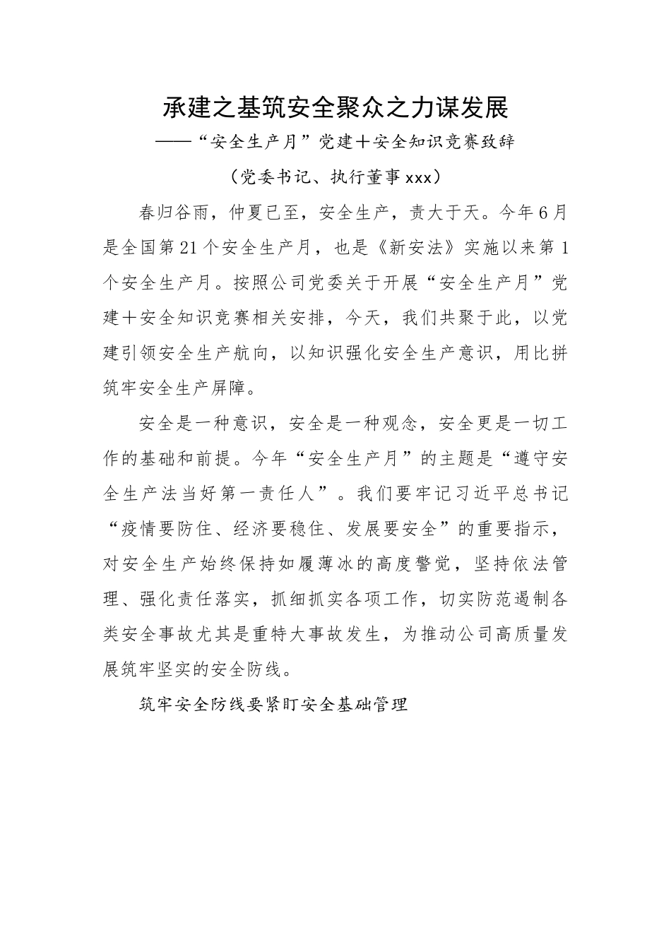 “安全生产月”党建＋安全知识竞赛致辞.docx_第1页