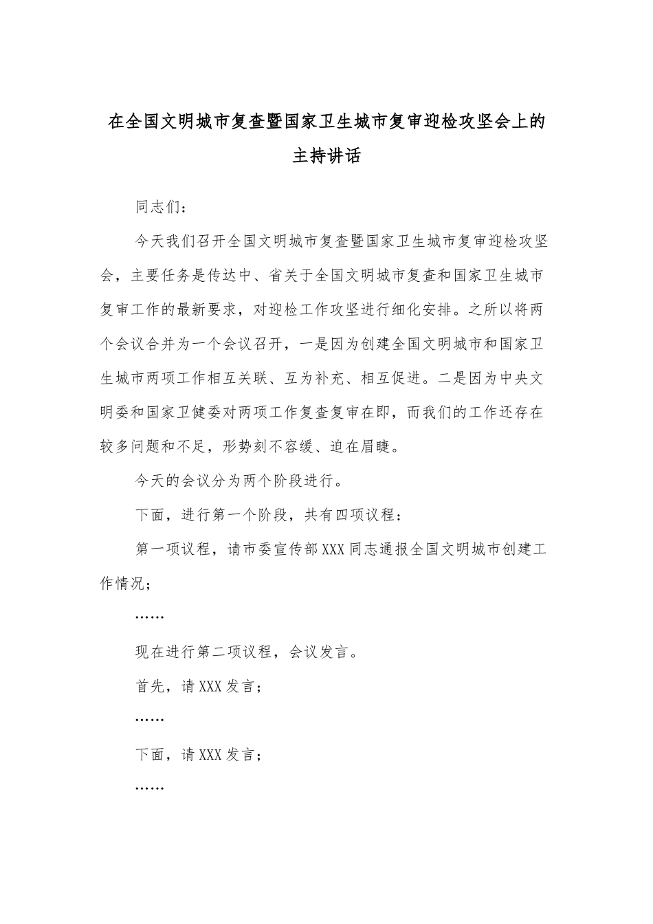 在全国文明城市复查暨国家卫生城市复审迎检攻坚会上的主持讲话.docx_第1页
