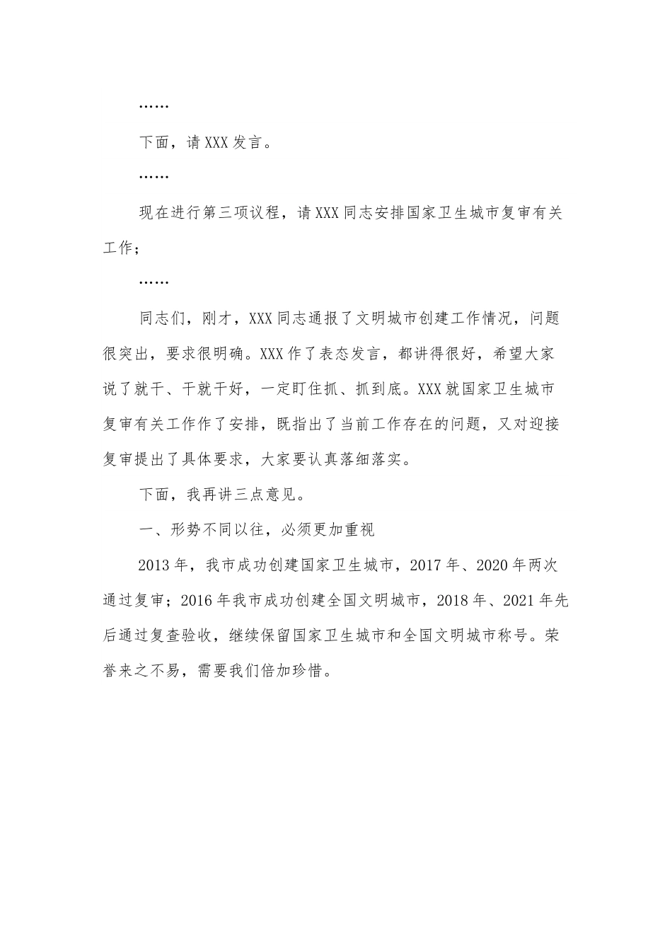 在全国文明城市复查暨国家卫生城市复审迎检攻坚会上的主持讲话.docx_第3页