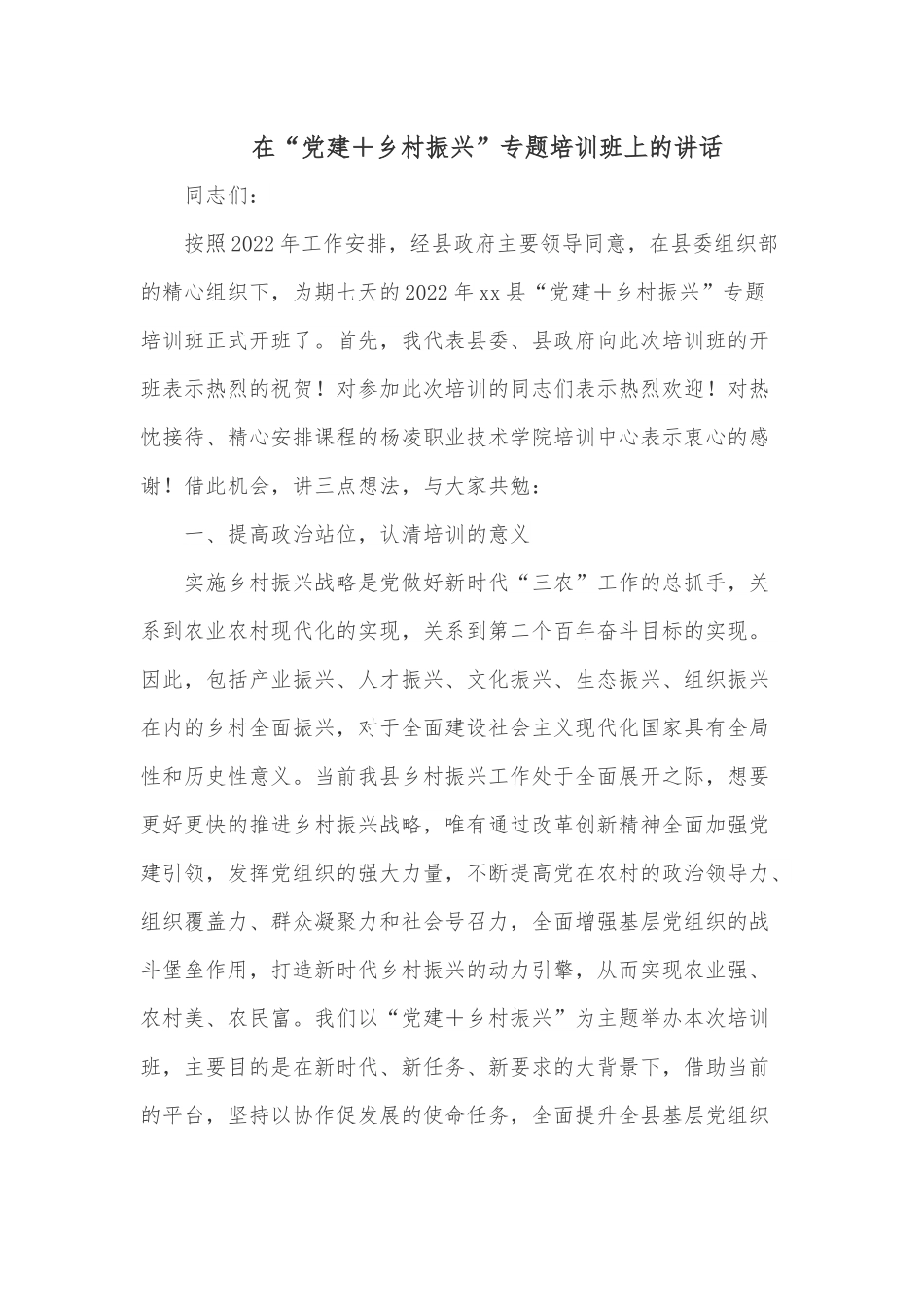 在“党建＋乡村振兴”专题培训班上的讲话.docx_第1页