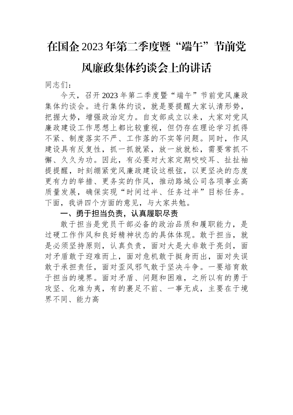 在国企2023年第二季度暨“端午”节前党风廉政集体约谈会上的讲话.docx_第1页