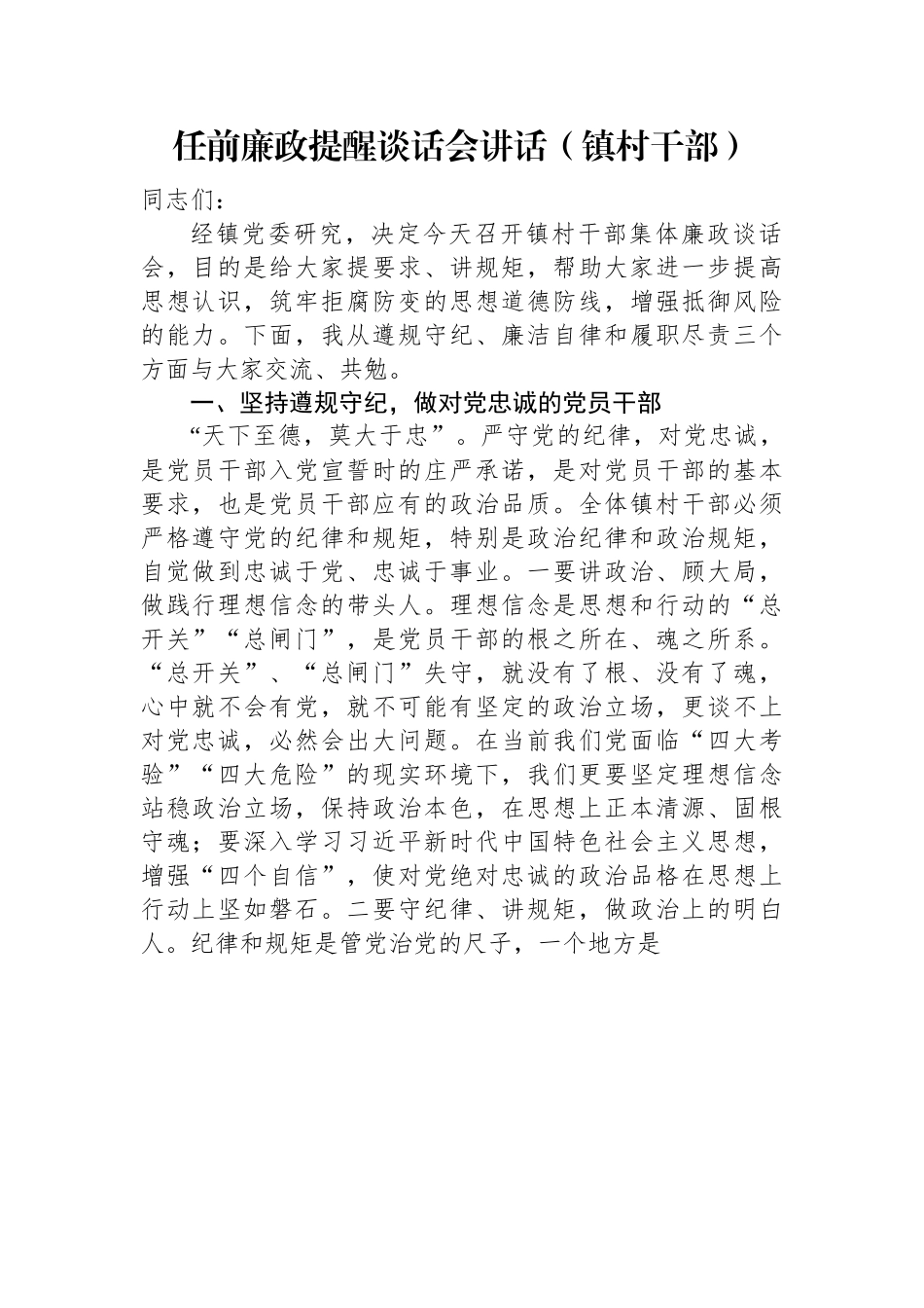 任前廉政提醒谈话会讲话（镇村干部）.docx_第1页