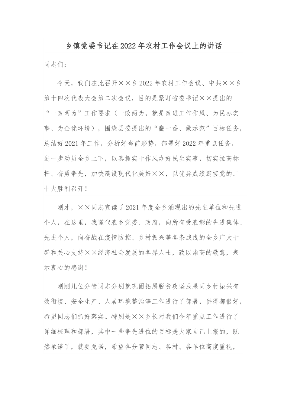 乡镇党委书记在2022年农村工作会议上的讲话.docx_第1页