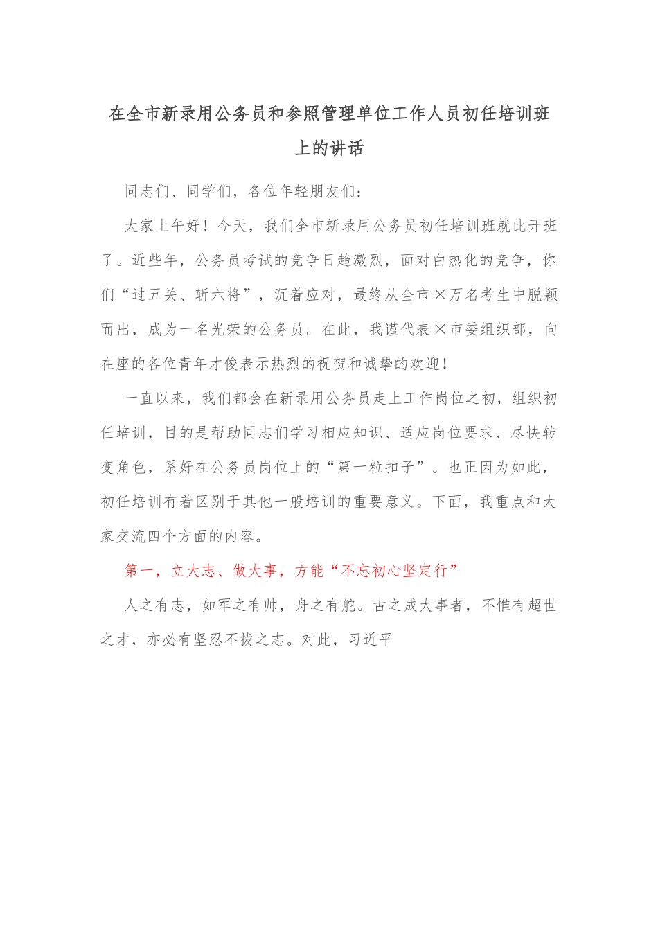 在全市新录用公务员和参照管理单位工作人员初任培训班上的讲话.docx_第1页