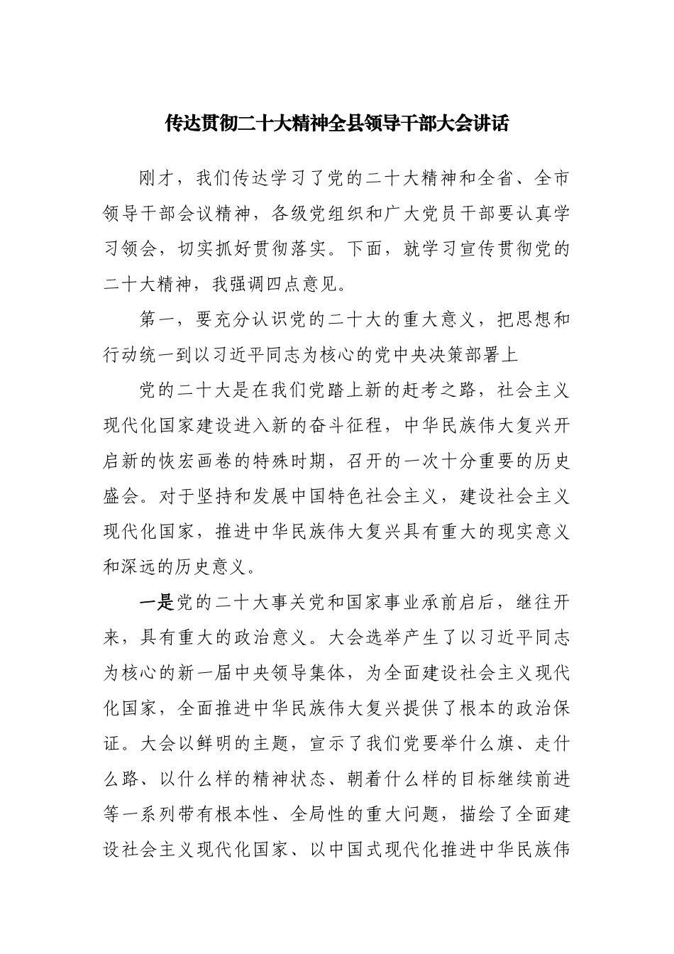 传达贯彻二十大精神在全县领导干部大会讲话.docx_第1页