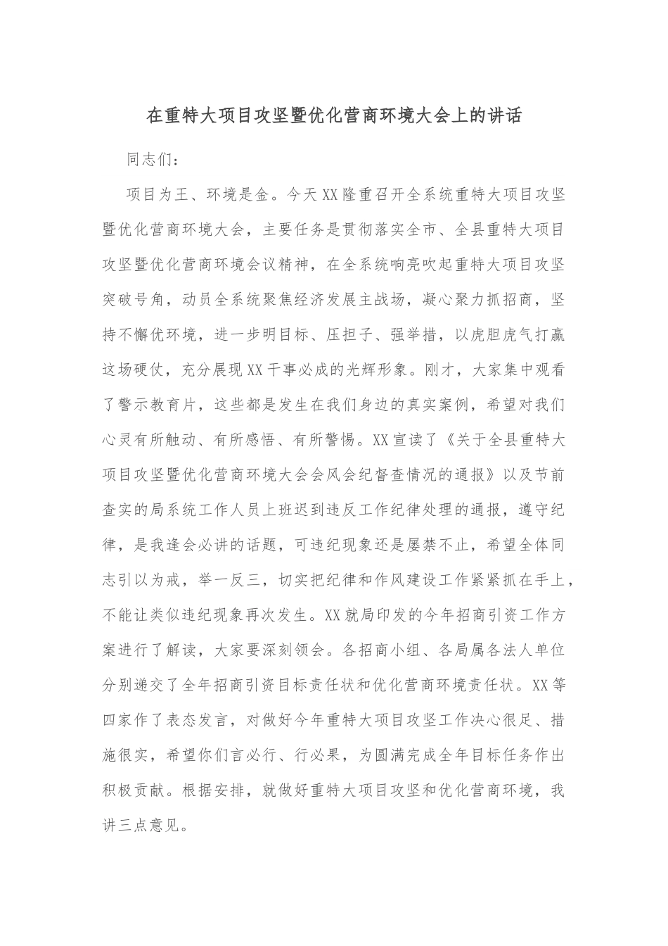 在重特大项目攻坚暨优化营商环境大会上的讲话.docx_第1页