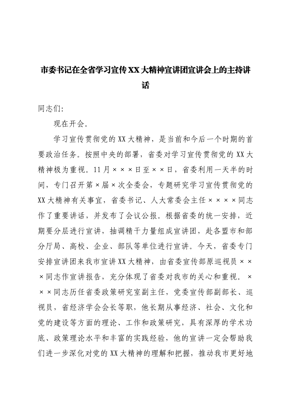 在学习二十大宣讲团宣讲会上的主持讲话.doc_第1页