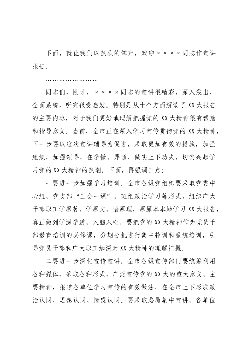 在学习二十大宣讲团宣讲会上的主持讲话.doc_第3页