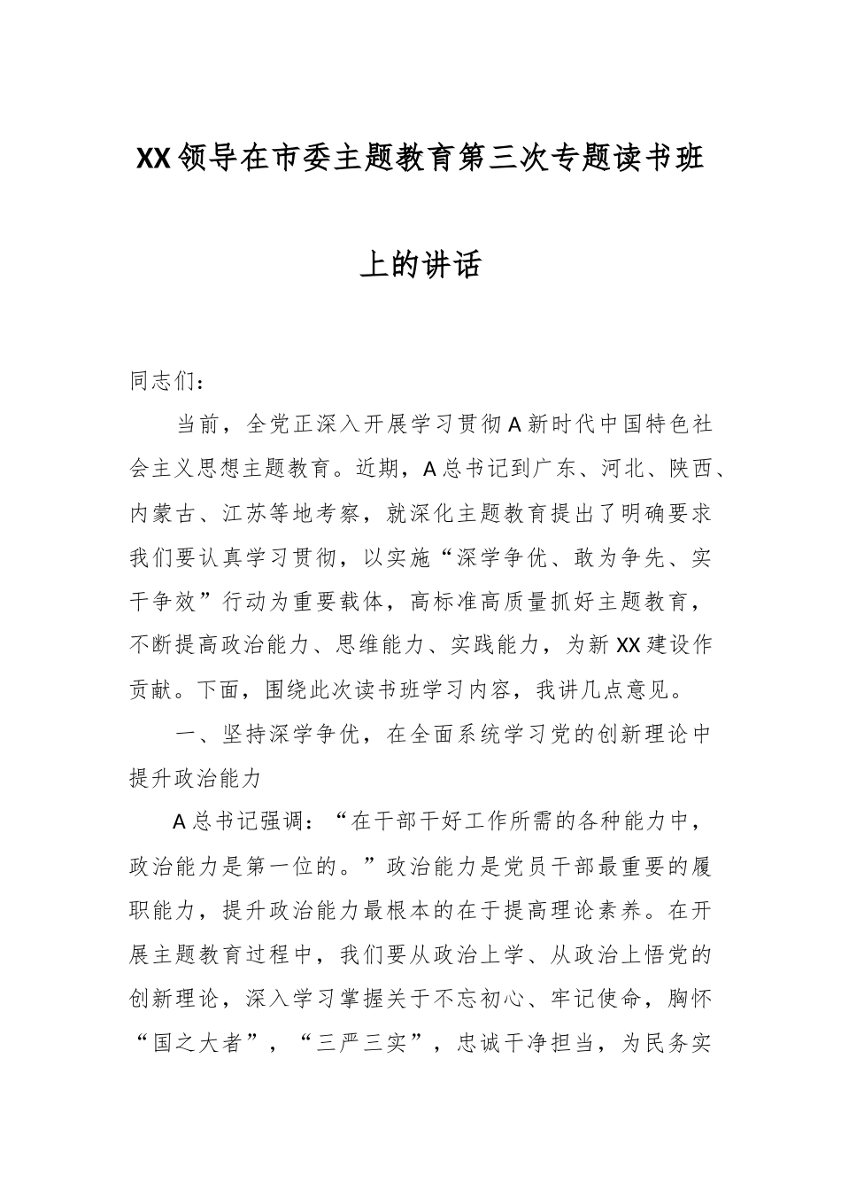 XX领导在市委主题教育第三次专题读书班上的讲话.docx_第1页